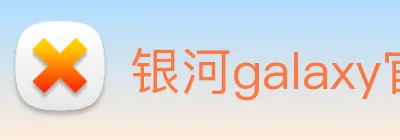 银河galaxy官网登录 logo